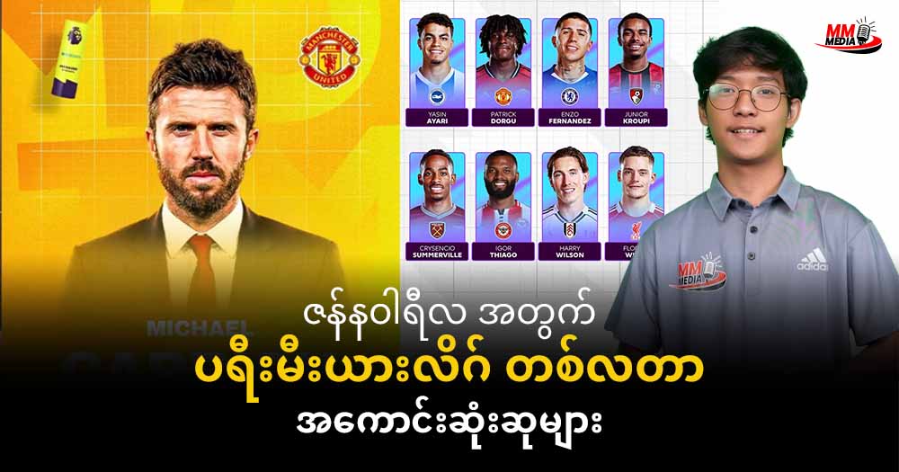 ဇန်နဝါရီလ အတွက် ပရီးမီးယားလိဂ် တစ်လတာ အကောင်းဆုံးဆုများ